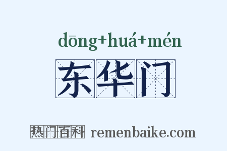 东华门是什么意思的图片